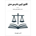 قانون آیین دادرسی مدنی